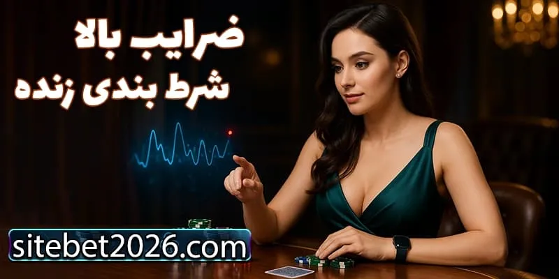 ضرایب رقابتی و شرط‌بندی زنده