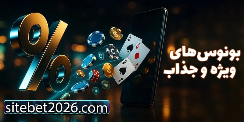 بونوس‌ های سایت بت