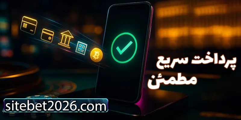 پرداخت سریع و روش‌های متنوع